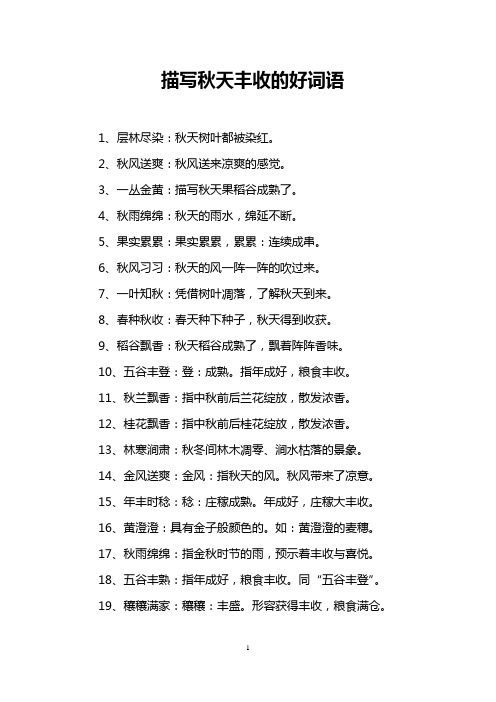 描写秋天丰收的句子 - 百度文库