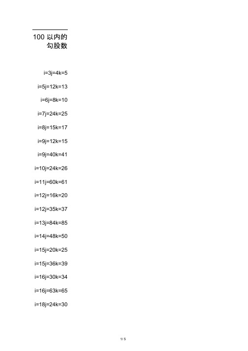 100以内勾股数表 - 百度文库