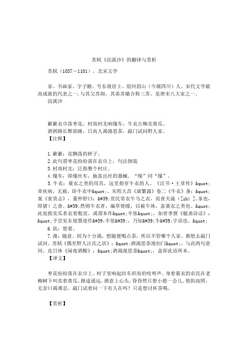 苏轼《浣溪沙》的翻译与赏析 苏轼(1037-1101),北宋文学家,书画家.