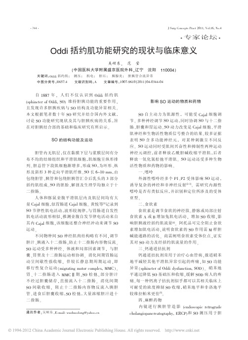 4 ·专家论坛· oddi 括约肌功能研究的现状与临床意义 吴硕东, 范莹