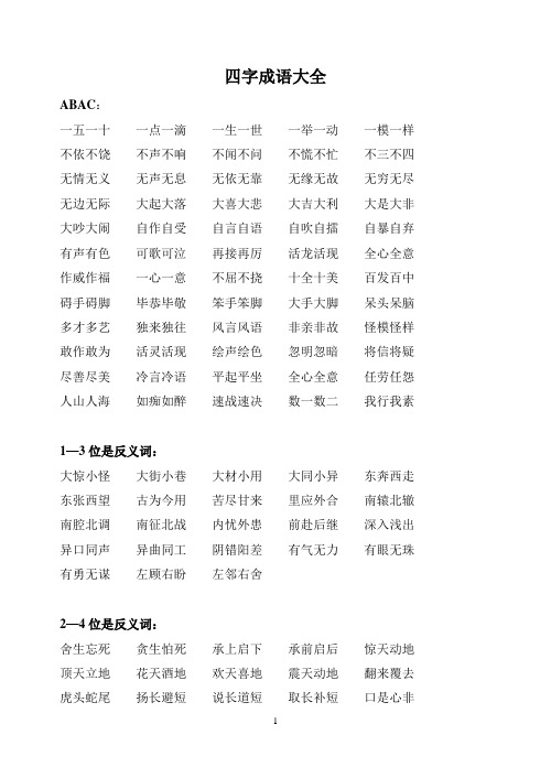 四字成语大全 abac: 一五一十一点一滴一生一世一举一动一模一样不依