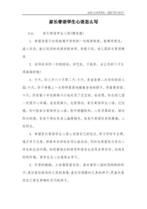家长寄语学生心语怎么写 导读:家长寄语学生心语(精选篇)1.