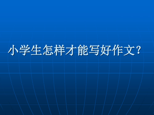 小學生怎樣才能寫好作文? 提高認識事物和表達事物的能力.