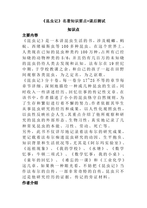 知识点 主要内容 《昆虫记》是一本讲昆虫生活的书,涉及蜣螂,蚂蚁,西