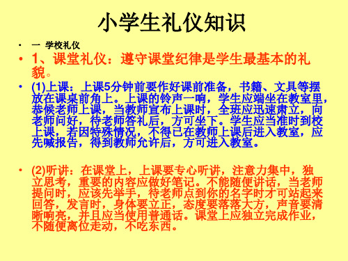 小学生礼仪知识 一 学校礼仪 1,课堂礼仪:遵守课堂纪律是学生最基本的