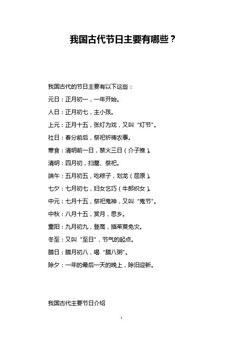 我国古代的节日主要有以下这些: 元日:正月初一,一年开始.
