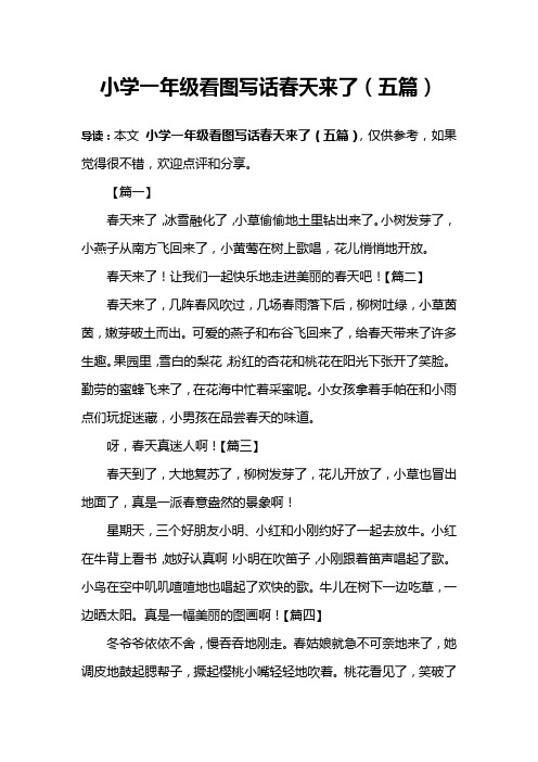 小学一年级看图写话春天来了(五篇) 导读:本文小学一年级看图写话春天