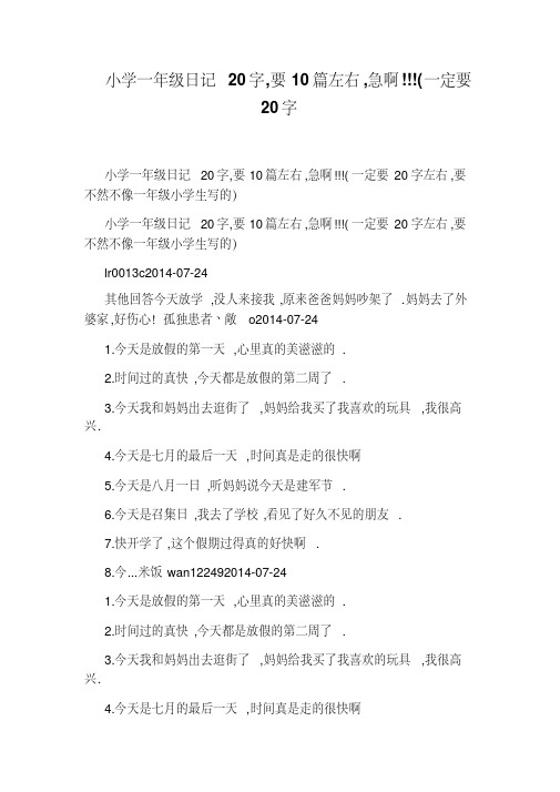 小学一年级日记 20 字,要 10 篇左右 ,急啊 !