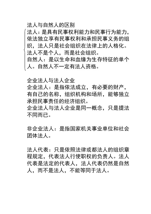 法人与自然人的区别 法人:是具有民事权利能力和民事行为能力,依法