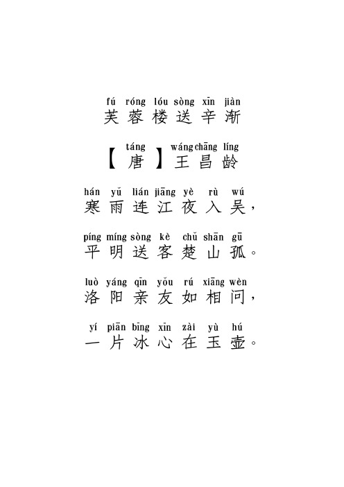芙蓉楼送辛渐 【唐】王昌龄 寒雨连江夜入吴, 平明送客楚山孤.