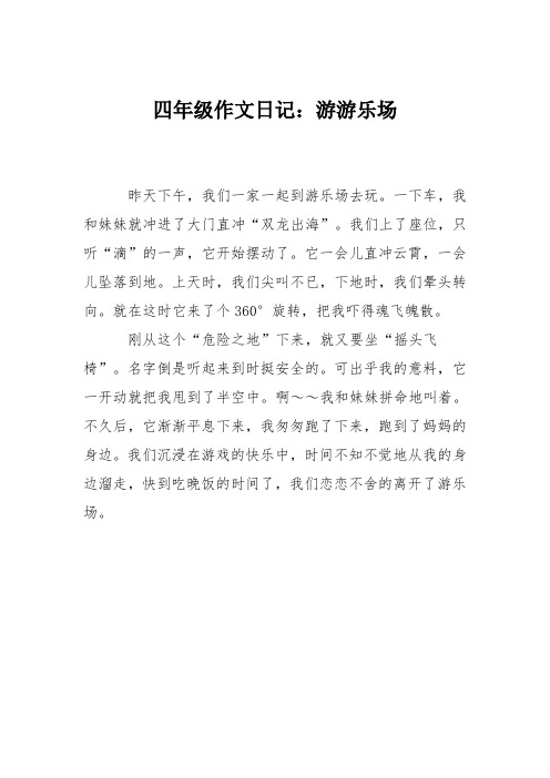 四年级作文日记:游游乐场 昨天下午,我们一家一起到游乐场去玩.