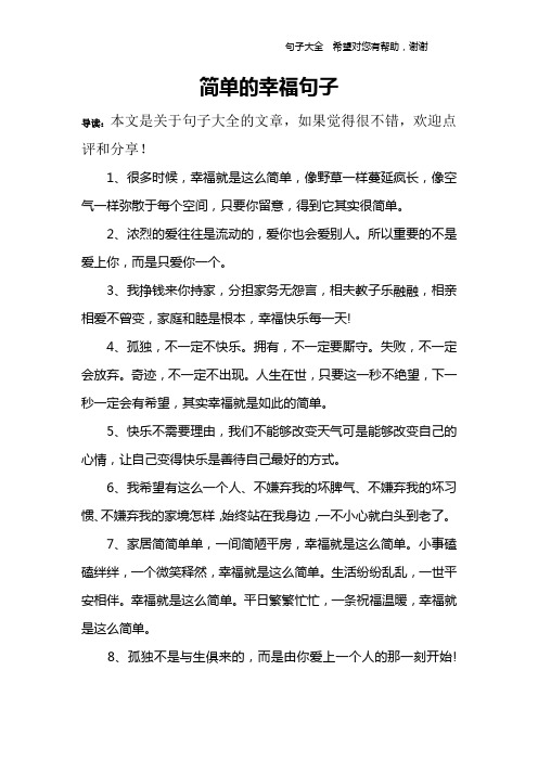 简单的幸福句子 导读:本文是关于句子大全的文章,如果觉得很不错,欢迎
