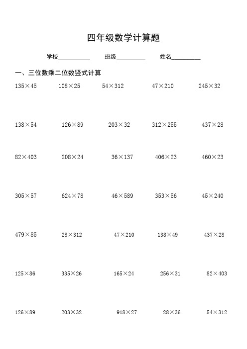 四年级数学计算题 学校班级姓名__ 一,三位数乘二位数竖式计算 135