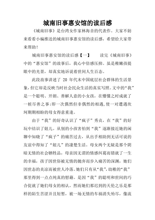 城南旧事惠安馆的读后感【一】读完《城南旧事》中的"惠安馆"的故事后