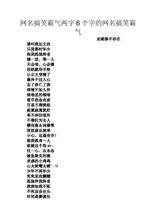 网名搞笑霸气两字6个字的网名搞笑霸气 此昵称不存在 请叫我达文西