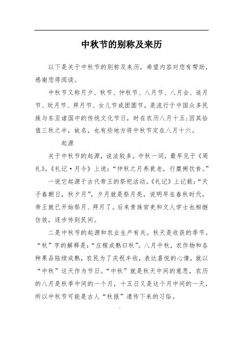 中秋节的别称及来历 以下是关于中秋节的别称及来历,希望内容对您有