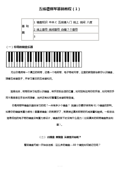 五线谱钢琴基础教程(1) 基础篇|1 键盘知识 中央c 五线谱入门 线上 线
