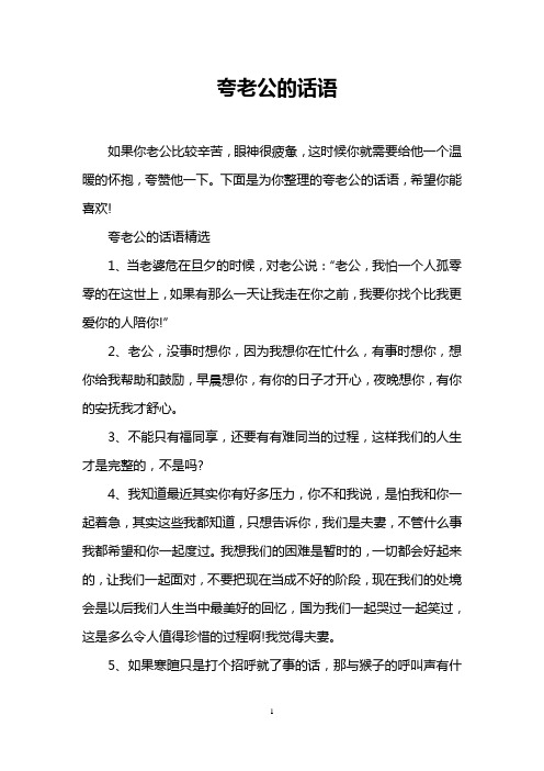 下面是為你整理的誇老公的話語,希望你能喜歡!