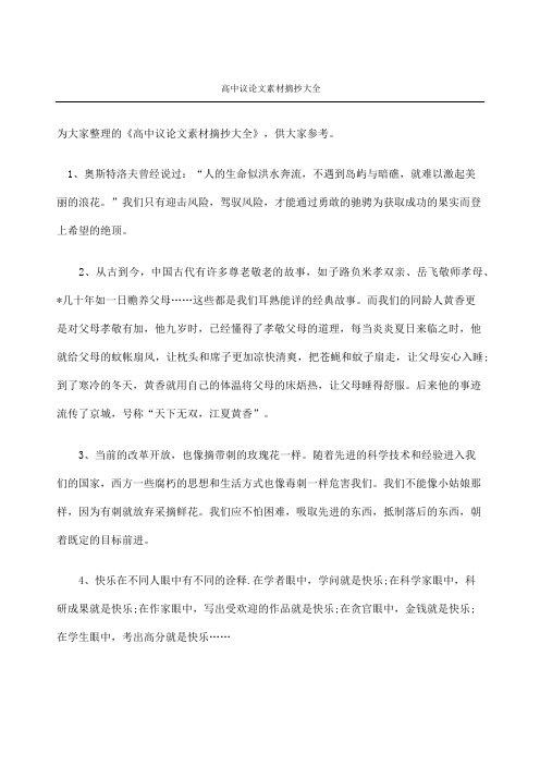 高中議論文素材摘抄大全 為大家整理的《高中議論文素材摘抄大全》,供