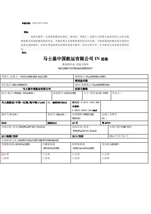 单据名称:设备交接单(进场) 帮助: 设备交接单:它是集装箱进出港区,场
