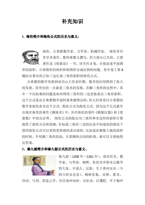 海伦简介和海伦公式的历史与意义: 海伦,古希腊数学家,力学家,机械学