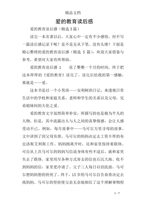 爱的教育读后感150字 - 百度文库