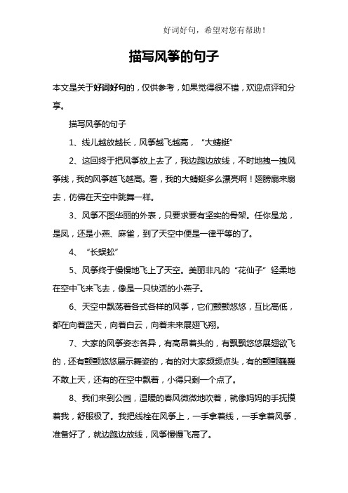 描写风筝的句子 本文是关于好词好句的,仅供参考,如果觉得很不错,欢迎