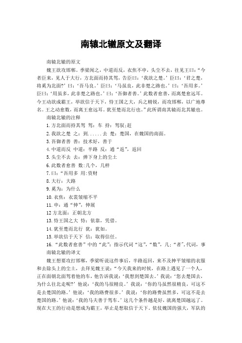 南辕北辙的原文魏王欲攻邯郸.