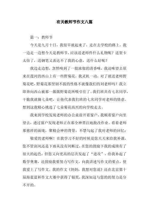 有關教師節作文八篇 篇一:教師節今天是九月十日,我很早就起來了,走在