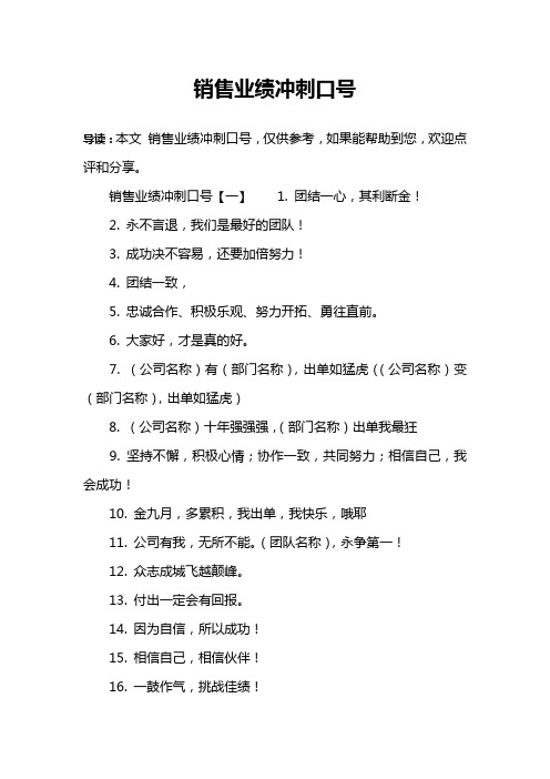 销售业绩冲刺口号【一】1. 团结一心,其利断金!2.
