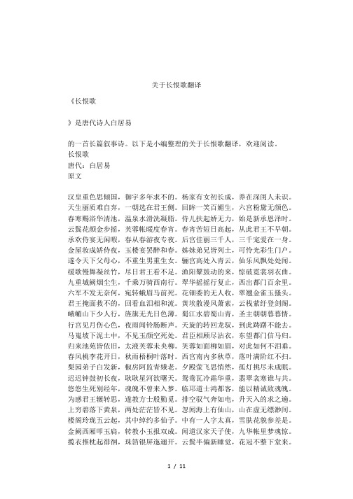 关于长恨歌翻译 《长恨歌》是唐代诗人白居易的一首长篇叙事诗.
