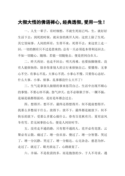 大彻大悟的佛语禅心,经典透彻,受用一生!