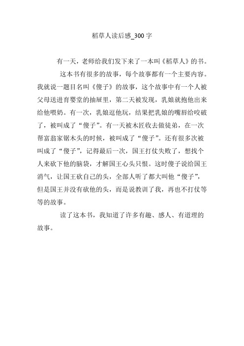 稻草人读后感300字三年级 - 百度文库