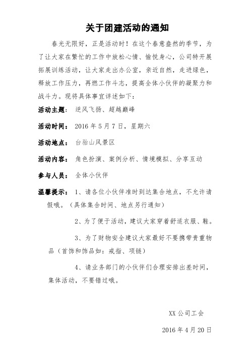 关于团建活动的通知 春光无限好,正是活动时!
