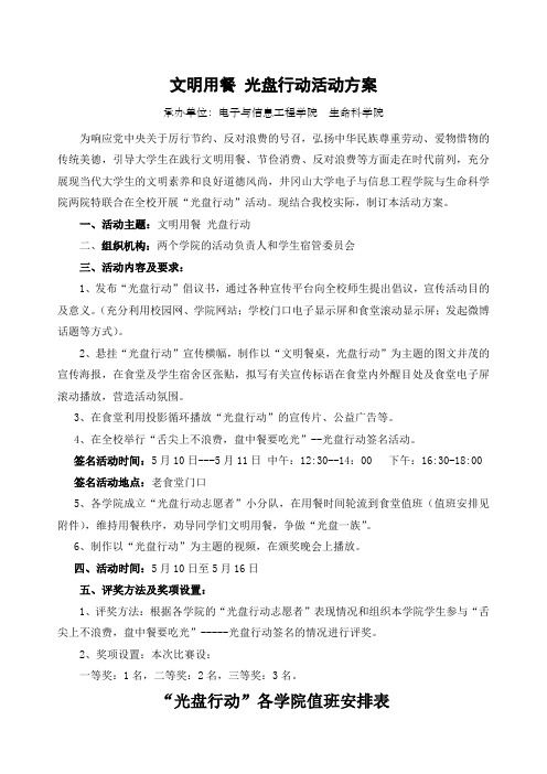 文明用餐 光盘行动活动方案 承办单位:电子与信息工程学院 生命科学院