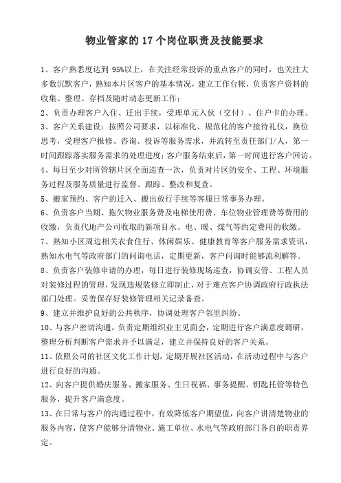 物業管家的17個崗位職責及技能要求 1,客戶熟悉度達到95%以上,在關注