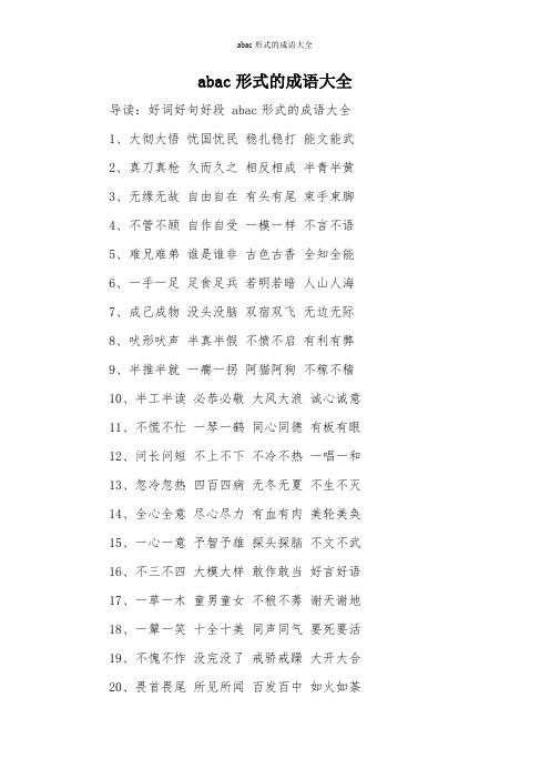 abac形式的成语大全 导读:好词好句好段abac形式的成语大全 1,大彻