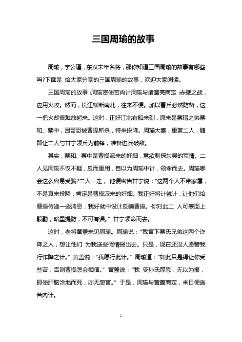 下面是给大家分享的三国周瑜的故事,欢迎大家阅读.