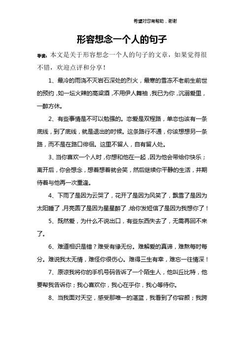 形容想念一个人的句子 导读:本文是关于形容想念一个人的句子的文章