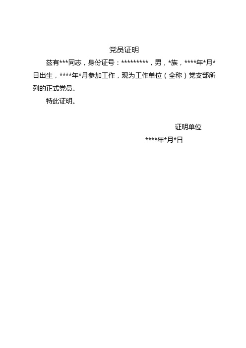 党员证明 兹有***同志,身份证号:**,男,*族,**年*月*日出生,**年*月