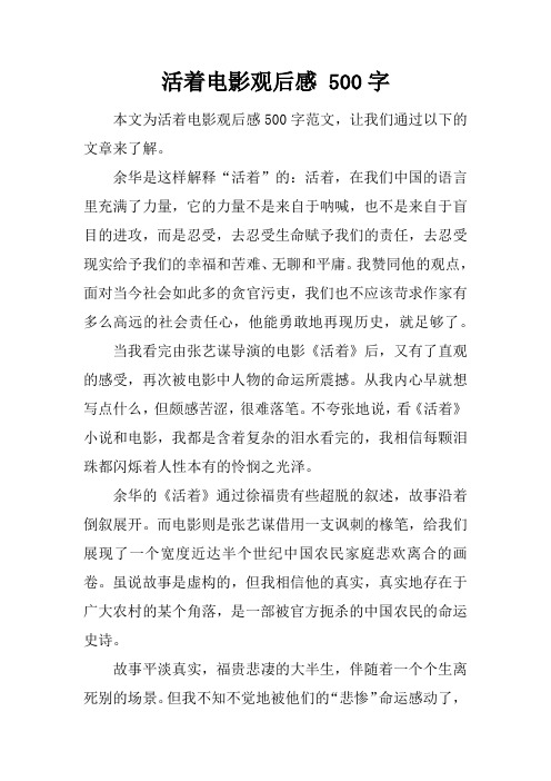 活着电影观后感500字 本文为活着电影观后感500字范文,让我们通过以下
