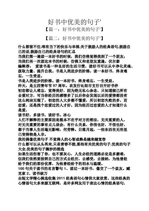 好书中优美的句子 【篇一:好书中优美的句子】