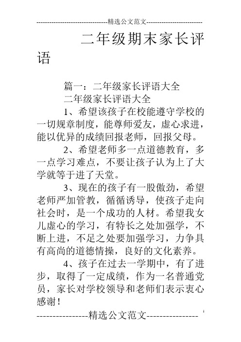 二年級期末家長評語 篇一:二年級家長評語大全二年級家長評語大全1