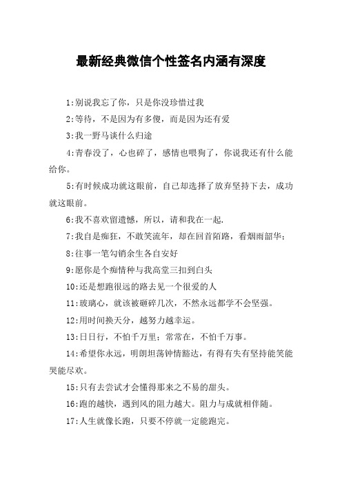 最新經典微信個性簽名內涵有深度 1:別說我忘了你,只是你沒珍惜過我2