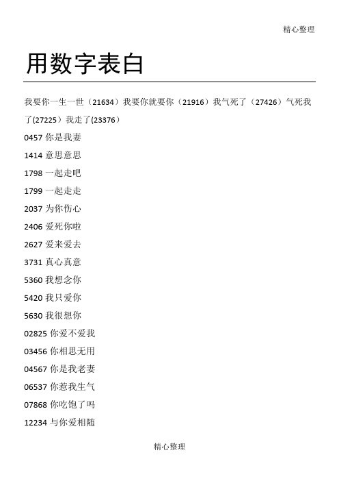 用数字表白 我要你一生一世(21634)我要你就要你(21916)我气死了