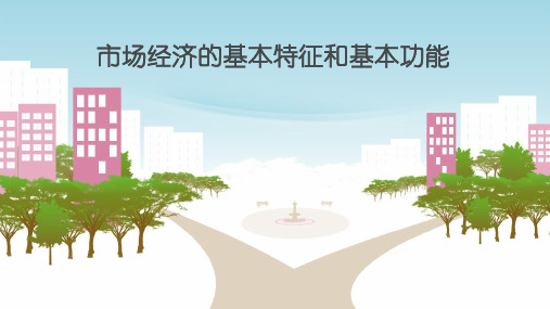 是指与社会主义基本经济制度结合在一起的,在国家宏观 调控下使市场