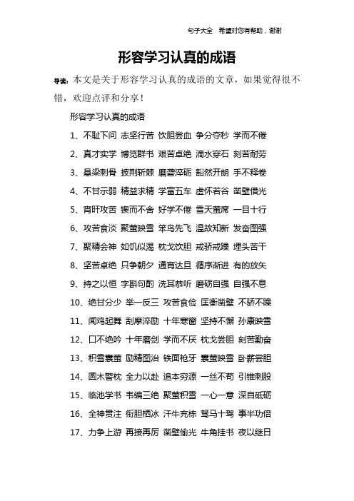 形容学习认真的成语1,不耻下问 志坚行苦 饮胆尝血 争分夺秒 学而不