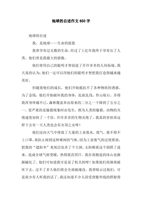 地球的自述作文650字 地球的自述 我,是地球——生命的搖籃 我曾孕育