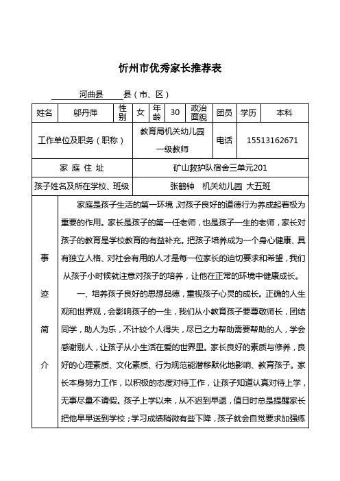 忻州市优秀家长推荐表 河曲县县(市,区) 姓名|邬丹萍|性别|女|年龄|30