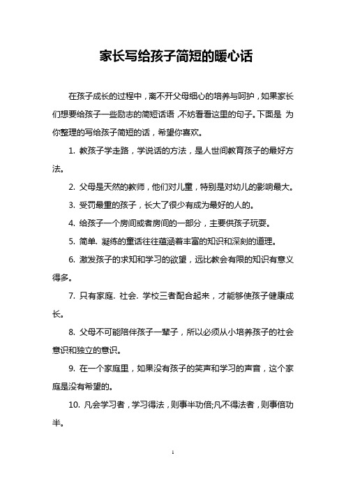 家长写给孩子简短的暖心话 在孩子成长的过程中,离不开父母细心的培养
